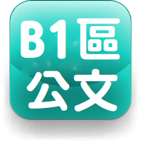 B1區公文