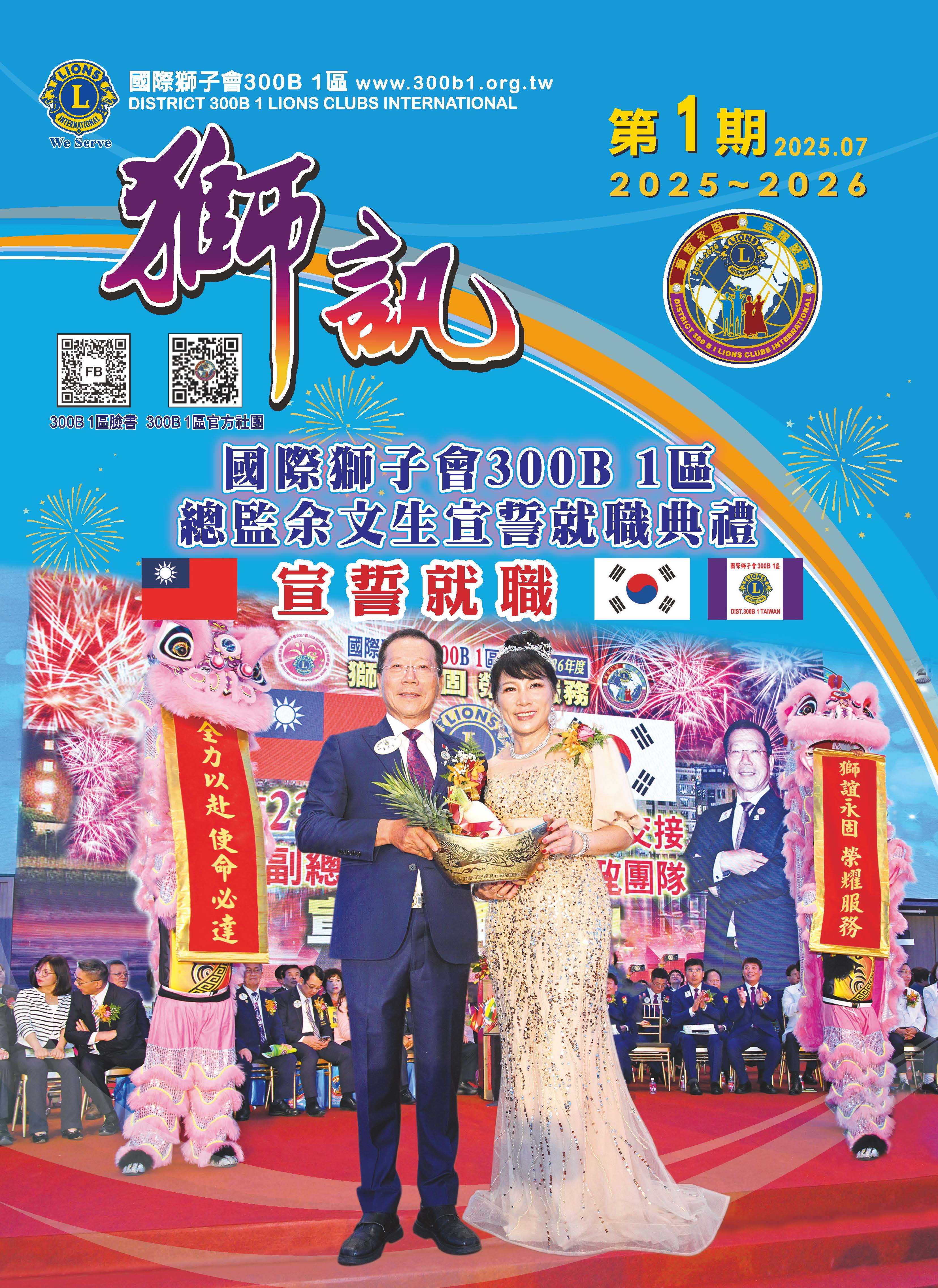 國際獅子會300B1區總監余文生就職典禮