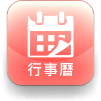 行事曆